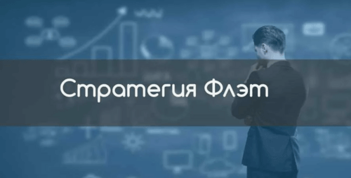 Стратегия Флэт