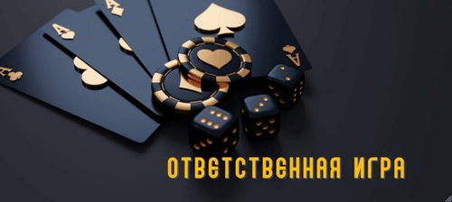 Ответственная игра в казино
