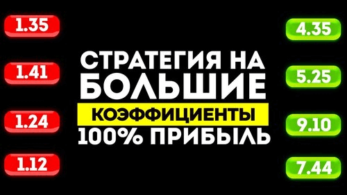 Ставки на большие коэффициенты