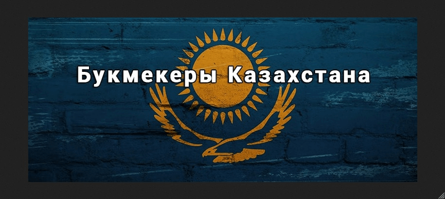 Букмекеры в Казахстане