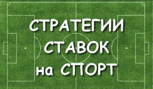 Стратегии ставок