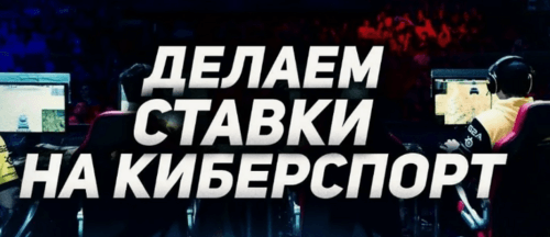 Коэффициенты на киберспорт