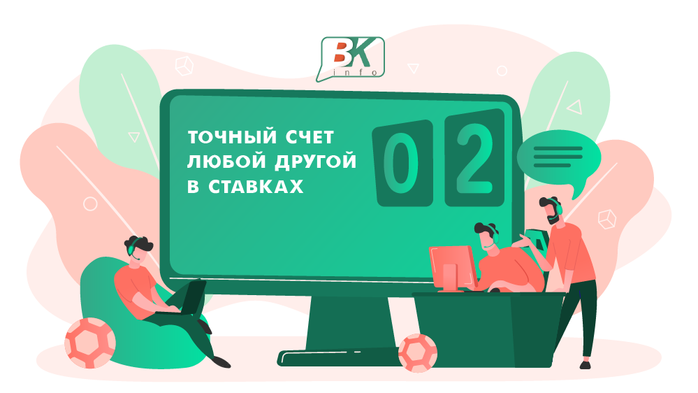 Точный счёт любой другой